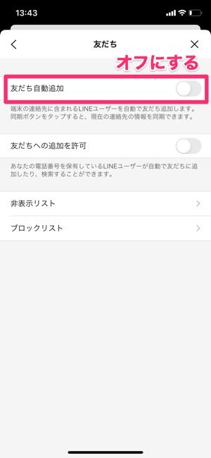 【LINE】友だち自動追加をオフにする 【LINE】友だち自動追加をオフにする