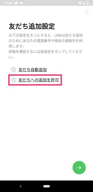 【LINE】友だちへの追加を許可 【LINE】友だちへの追加を許可