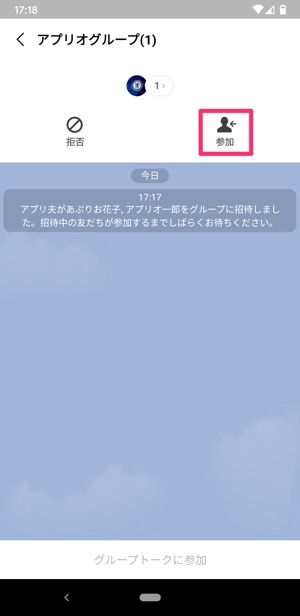 Line グループに友だちを招待する方法 最初から招待と途中から招待 メンバー追加 をそれぞれ解説 アプリオ
