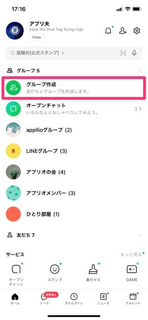 Line グループに友だちを招待する方法 最初から招待と途中から招待 メンバー追加 をそれぞれ解説 アプリオ