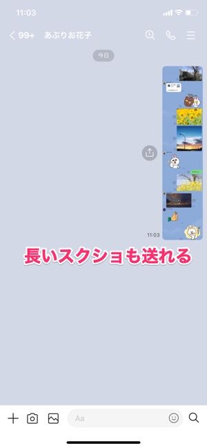 【LINE】長いトークスクショを送る