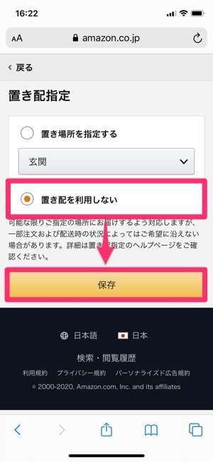 Amazon 置き配 の使い方 解除方法 置き場所 写真設定の変更なども解説 アプリオ