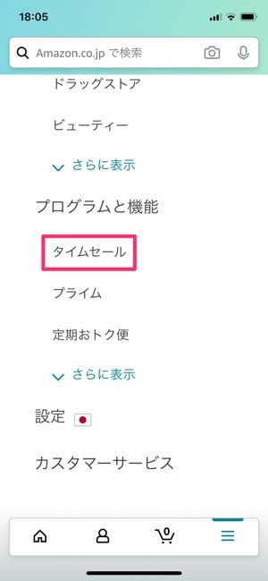 【Amazonタイムセール】ウォッチリストで通知