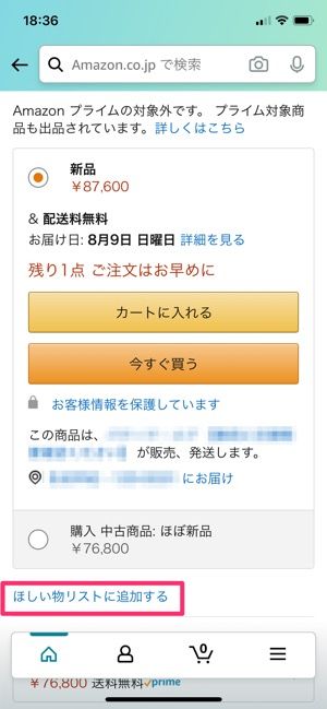 【Amazonタイムセール】ほしい物リストで通知