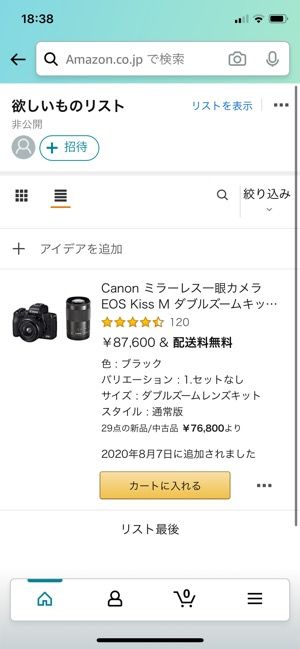 【Amazonタイムセール】ほしい物リストで通知