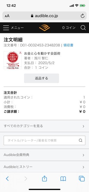 【Audible】返品交換が可能