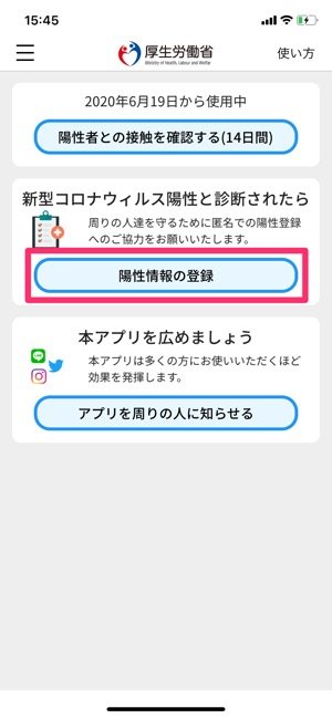 【COCOA】陽性者情報を登録する