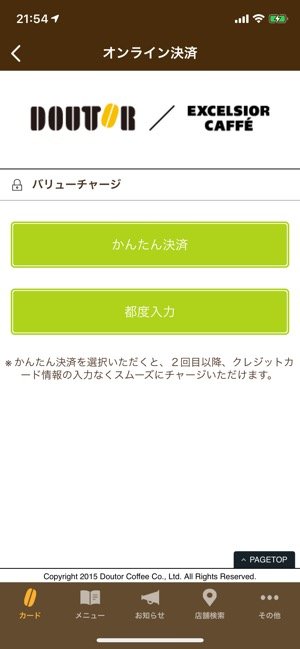 ドトール バリューカード　決済・チャージ