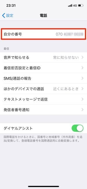 Iphoneで自分の電話番号を確認する3つの方法 アプリオ