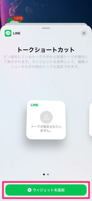 【LINE】iPhoneのウィジェット追加（ウィジェットを選択）