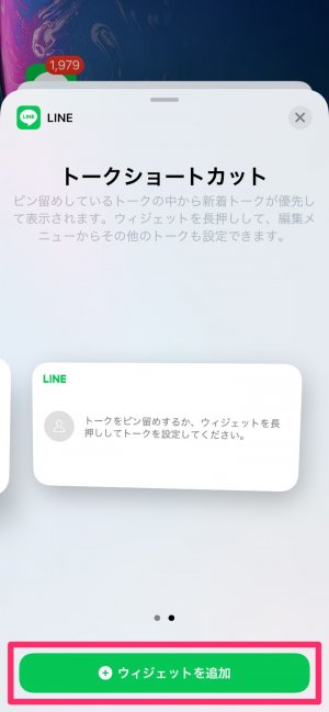 【LINE】iPhoneのウィジェット追加（ウィジェットを選択）