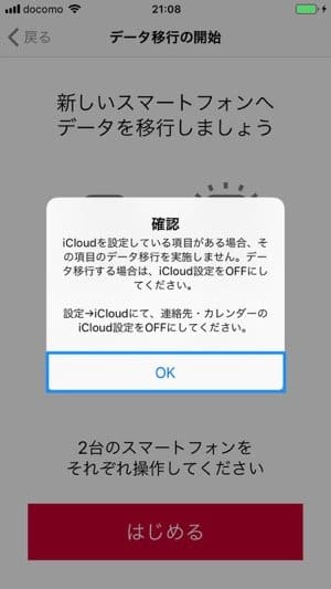 ドコモデータコピー:データ移行の開始時、連絡先とカレンダーのiCloud設定をオフにするように促される ドコモデータコピー:データ移行の開始時、連絡先とカレンダーのiCloud設定をオフにするように促される