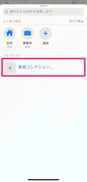 Ios 13 Iphoneの マップ アプリでコレクションを追加する方法 旅行の計画にも役立つ アプリオ