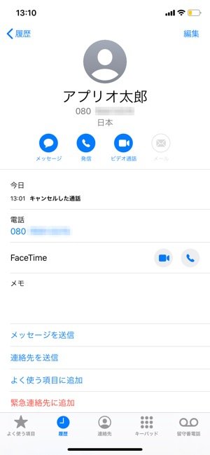 Iphone 連絡先 電話帳 を新規登録する方法 アプリオ