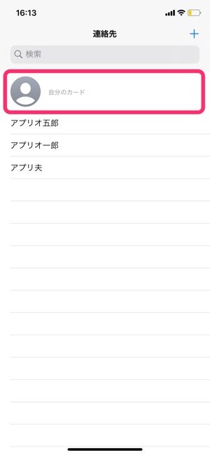 Iphoneの連絡先で 自分のカード を削除する2つの方法 アプリオ