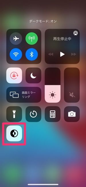 iPhone　ダークモード　コントロールセンター