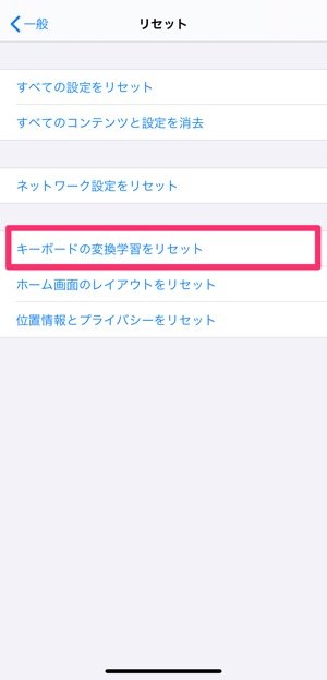 Iphoneキーボードの予測変換 変換学習 をリセット 削除する方法 アプリオ