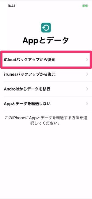 Iphoneを初期化して復元する方法 Icloudバックアップから復元 アプリオ