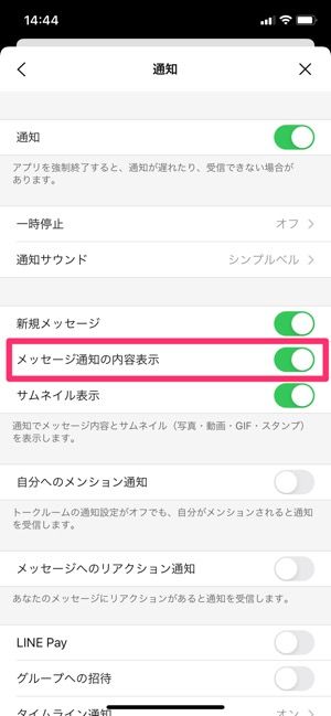 【LINE】「メッセージ通知の内容表示」をオンにする