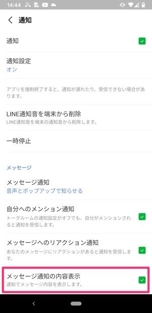 【LINE】「メッセージ通知の内容表示」をオンにする