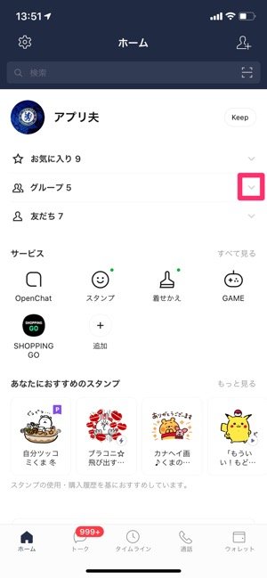 Lineの ホーム タブ画面をカスタマイズする方法 お気に入りサービスを上部に固定表示 アプリオ