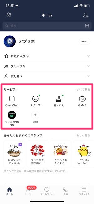 Lineの ホーム タブ画面をカスタマイズする方法 お気に入りサービスを上部に固定表示 アプリオ