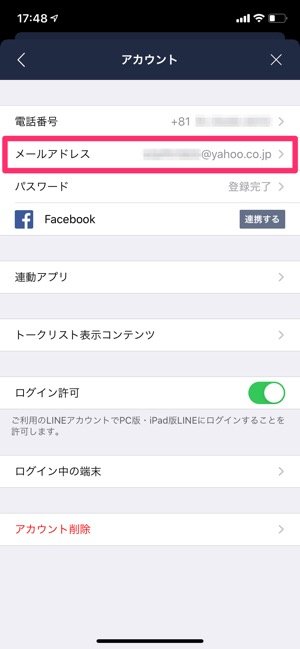 Lineでメールアドレスを新規登録 確認 変更 解除 削除 する方法 アプリオ