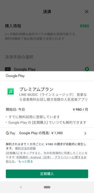 【LINE MUSIC】解約する方法（Google Playストア）