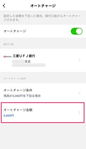 LINE Pay　オートチャージ　設定する方法