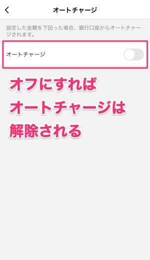 LINE Pay　オートチャージ　解除する方法