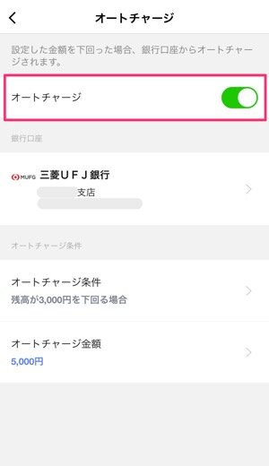 LINE Pay　オートチャージ　解除する方法