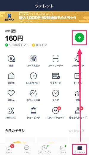 LINE Pay　オートチャージ　設定する方法