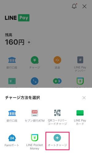 LINE Pay　オートチャージ　設定する方法