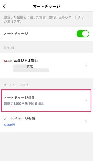 LINE Pay　オートチャージ　設定する方法