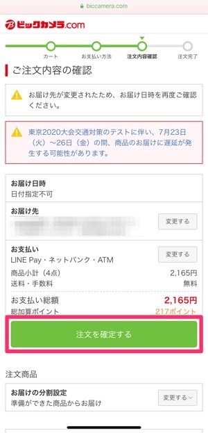 ビックカメラ　LINE Pay　オンライン決済