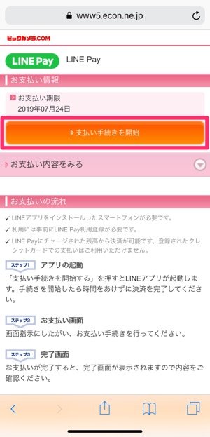 ビックカメラ　LINE Pay　オンライン決済