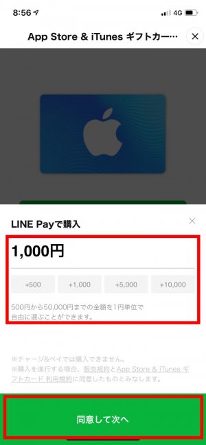 LINE Pay iTunesカード コード 購入 Apple ID残高チャージ