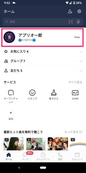 Lineでプロフィールの背景画像 ホーム画面 を変更する方法 タイムラインで変更を通知しないテクニックも解説 アプリオ