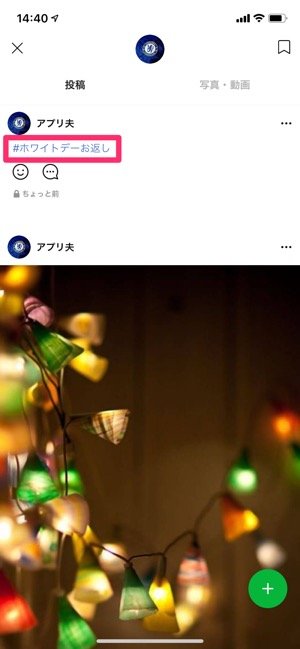 LINEタイムライン　ハッシュタグ検索　自分のみ公開