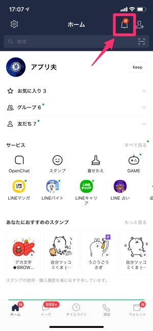 LINEアップデート　お知らせ機能