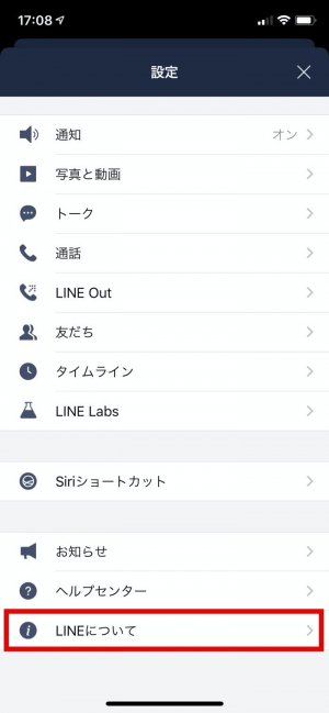 LINEアプリ バージョン 確認