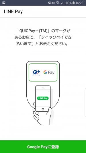 LINE Pay クイックペイ