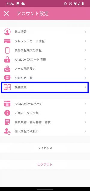 Android スマホ 機種変更 モバイルPASMO データ移行