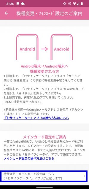 Android スマホ 機種変更 モバイルPASMO データ移行