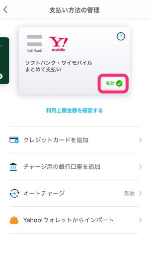 Paypay ソフトバンクまとめて支払い 携帯料金支払い に連携しチャージする方法 アプリオ