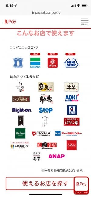 楽天ペイの取扱店 楽天ペイの取扱店