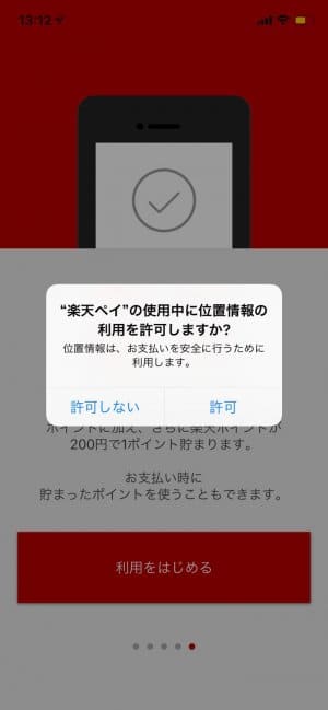 楽天ペイ 現在地情報を登録 楽天ペイ 現在地情報を登録
