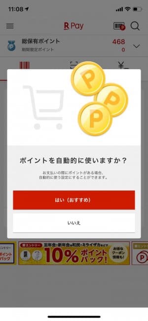 楽天ペイ ポイントを自動的に使う 楽天ペイ ポイントを自動的に使う