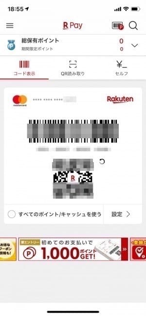 楽天ペイ コード表示 楽天ペイ コード表示