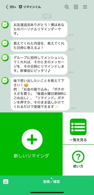 Lineをリマインダーにできるbot リマインくん の使い方 予定登録から繰り返し設定 グループ共有まで アプリオ